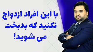 با این نوع افراد ازدواج نکنید که بدبخت می شوید| دکتور فرزه یی