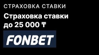 Страховка ставки на футбол до 25000 тенге в БК Фонбет