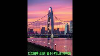 1020国粤语流行曲4小时Electro串烧-岁月无声-海阔天空-信仰 -我愿你知道-那些你很冒险的梦-护花使者-拥抱你离去-一笑江湖-最爱-春风何时来-留给最爱的说话-只爱西经-有借有还-煞科