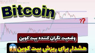 تحلیل بیت کوین | ریزش ارز دیجیتال بیت کوین | پیش بینی قیمت بیت کوین