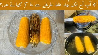 Boiled Corn Recipe | Roasted Corn Recipe | Challi Recipe | Bhutta Recipe | Shabnum Ky Chatkhary