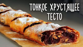 Тонкое и хрустящее тесто. ШТРУДЕЛЬ с вишней. How to Make AMAZING Strudel