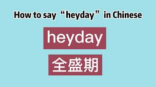 How to say “heyday” in Chinese