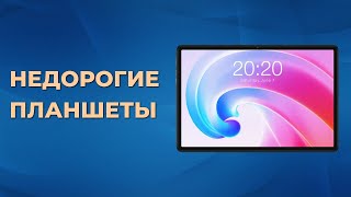 Топ 5 лучших недорогих планшетов по ценека и честву