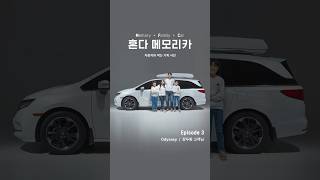 [혼다 메모리카] │ EP.3 Odyssey / 장두환 고객님