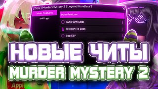 Новые ЧИТЫ на Murder Mystery 2 в Роблокс | СКРИПТ на ФАРМ ЯИЦ для Murder Mystery 2 в Roblox