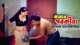 Mamar Porokia | মামার পরকীয়া- যা করার তারাতারি করো | Afjal Sharif | Shanu&Shakib Khan | Comedy Scene