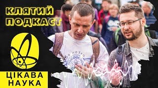 Віталій Шевчук (Цікава наука): про популяризацію, Майкла Щура та напівбогів | Клятий подкаст