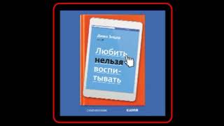 Аудиокнига: Дима Зицер - Любить нельзя воспитывать