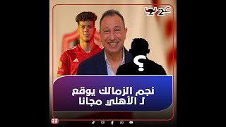 أكبر ضربة للزمالك من الأهلى.. أيه حقيقة توقيع نجم الزمالك مجانا.. هيبقى أحسن من إمام عاشور!