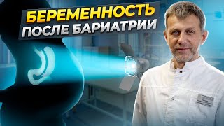 БЕРЕМЕННОСТЬ ПОСЛЕ бариатрической операции | Когда можно планировать? СОВЕТЫ БАРИАТРИЧЕСКОГО ХИРУРГА