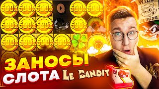 Разорил Слот Le Bandit! Лорд Трепутин Выносит Много Денег Со Слота! Лучшие Заносы! #заносынедели