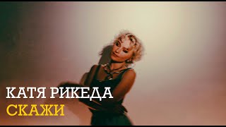 КАТЯ РИКЕДА - СКАЖИ (НОВИНКА) 🎧