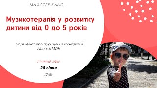 Музикотерапія у розвитку дитини від 0 до 5 р./техніки для найменших/Тетяна Строгаль/музикотерапевт