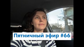 Пятничный эфир #66