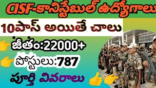 CISF-787 కానిస్టేబుల్ ఉద్యోగాలకు నోటిఫికేషన్||CISF-CONSTABLE/TRADE MEN||notification full details||