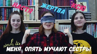 УГАДАЙ КНИГУ | ДВЕ СЕСТРЫ ПРОТИВ ОДНОЙ