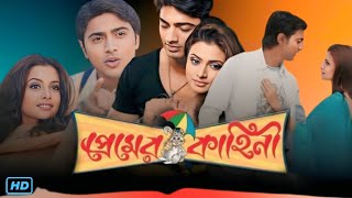 Premer Kahini (প্রেমের কাহিনী মুভি) Bengali Full Movie Review & Facts | Dev, Koel Mallick, Ranjit