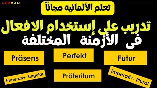 "نطق و ترجمة الأفعال الألمانية في الماضي والحاضر والمستقبل" #learngermanfast #easygerman #تعلم