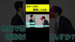 「始業30分前に出社しろ！」←見事に論破する新入社員ｗｗｗｗ