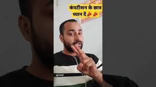 📯📯 कंपटीशन के छात्रों के लिए।