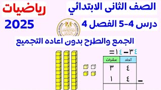 الجمع والطرح بدون اعادة تجميع | الدرس 4 و 5 الفصل 4 | الصف الثاني الابتدائي المنهج الجديد 2025