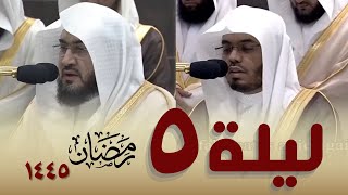 صلاة التراويح كاملة من الحرم المكي ليلة 5 رمضان 1445 || ياسر الدوسري - بندر بليلة