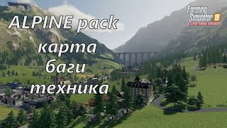 FarmingSimulator 2019 Alpine Farming Pack Мини обзор