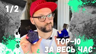 🏆 НАЙКРАЩІ З НАЙКРАЩИХ: 10 ПАРФУМІВ ЗА РОКИ КОЛЕКЦІОНУВАННЯ 1/2 💎 + РОЗПАКОВКА 📦🎁