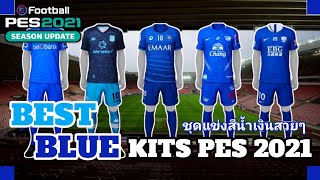 TOP 25 BEST BLUE KITS IN PES 2021 (NOPATCH)