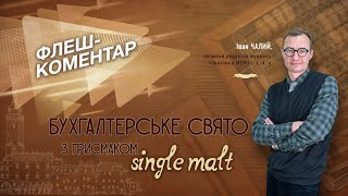 Бухгалтерське свято з присмаком single malt