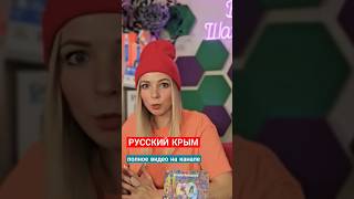 Русский Мир. 10 лет как Крым вернулся домой. Как это было? #Крам #Россия #политика #МВШ #shorts