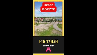 Около МОХИТО. Котлован КЖБИ. Костанай. 21 мая 2024 г.