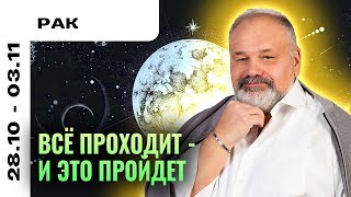 РАК: ЛЕГКАЯ ПЕЧАЛЬ 28 ОКТЯБРЯ - 3 НОЯБРЯ | ТАРО ПРОГНОЗ ОТ СЕРГЕЯ САВЧЕНКО