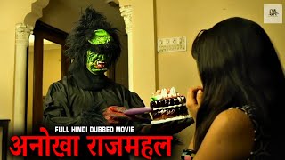 अनोखा राजमहल | South Hindi Dubbed Horror Movie 1080p | Horror Movie in Hindi