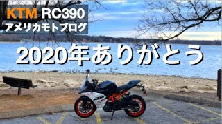 【RC390 MOTOVLOG】２０２０年ありがとう！