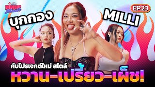 MINNIE MOUTH EP.23 | บุกกอง MILLI กับโปรเจกต์ใหม่ สไตล์ หวาน-เปรี้ยว-เผ็ช! | BY Gala Camille | YUPP!