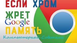 Как решить проблему с  потреблением памяти в Chrome