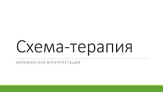 Схема-терапия