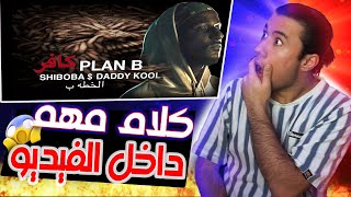 كيف شيبوبه كتب هيك كلمات 😱 || ShiBoBa Ft Daddy Kool - كافر || (اقوى ردة فعل ) 🔥😱