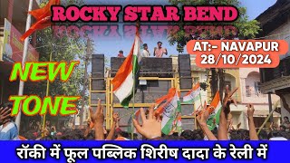 ROCKY STAR BEND NEW VIDEO 2024// New tone बजा दिया 😍🔥#rockystarband #newvideo#adivasi#viralvideo