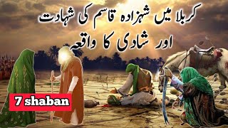 Waqia 7 Shaban | Hazrat imam Qasim ki shahadat ka waqia | imam qasim ki shadi ka waqia