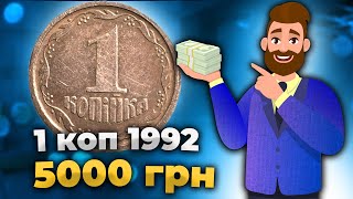 Монета 1 коп 1992 ПРОДАНА ЗА 5000 ГРН !