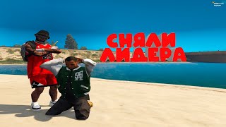 СНЯЛИ ЛИДЕРА ДРУГОЙ БАНДЫ НА GTA 5 RP | RICHMAN №29