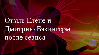 Отзыв Дмитрию и Елене Бэкингерм после сеанса