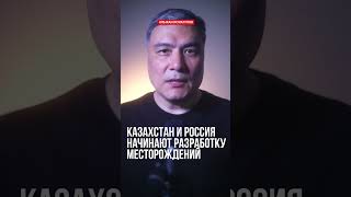 Казахстан и Россия начинают разработку месторождений Каламкас-море и Хазар на Каспии.