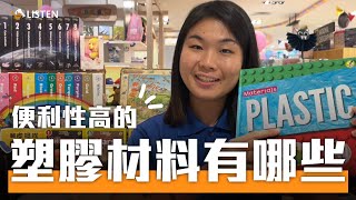 可塑、防水、耐髒！是什麼材料被全世界廣泛應用呢？Booklife 單元短片 ｜Plastic 塑膠