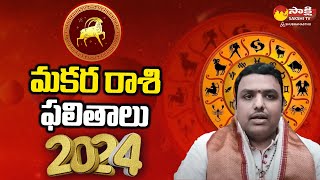 మకర రాశి ఫలితాలు | Makara Rashi | Capricorn Horoscope 2024 | సంవత్సర రాశిఫలాలు @SakshiTVSubhamasthu