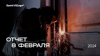 Динамика строительства от 08.02.2024