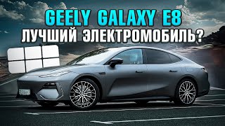 Geely Galaxy E8: круче чем BYD?